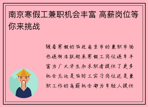 南京寒假工兼职机会丰富 高薪岗位等你来挑战