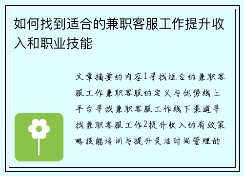 如何找到适合的兼职客服工作提升收入和职业技能