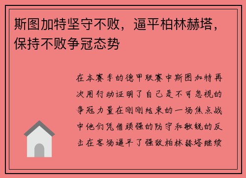 斯图加特坚守不败，逼平柏林赫塔，保持不败争冠态势