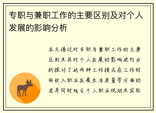 专职与兼职工作的主要区别及对个人发展的影响分析