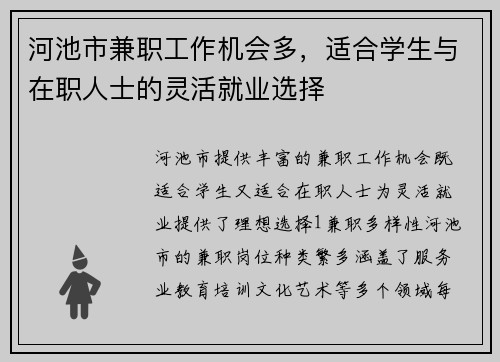 河池市兼职工作机会多，适合学生与在职人士的灵活就业选择