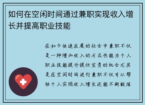 如何在空闲时间通过兼职实现收入增长并提高职业技能
