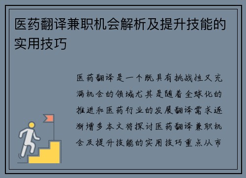 医药翻译兼职机会解析及提升技能的实用技巧