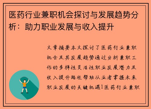 医药行业兼职机会探讨与发展趋势分析：助力职业发展与收入提升