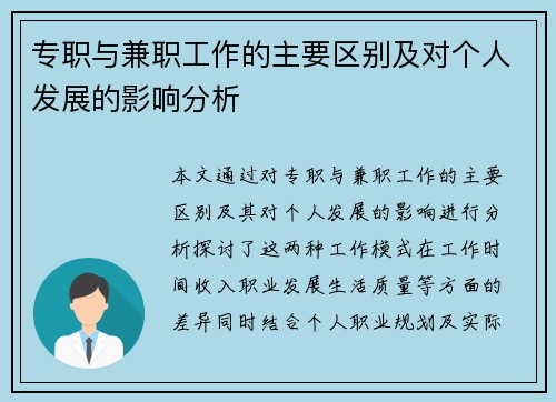 专职与兼职工作的主要区别及对个人发展的影响分析