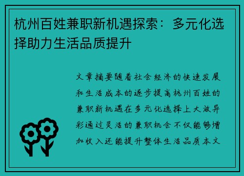 杭州百姓兼职新机遇探索：多元化选择助力生活品质提升