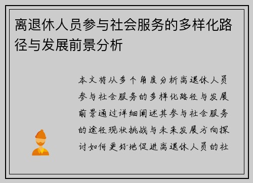 离退休人员参与社会服务的多样化路径与发展前景分析