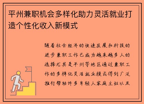 平州兼职机会多样化助力灵活就业打造个性化收入新模式