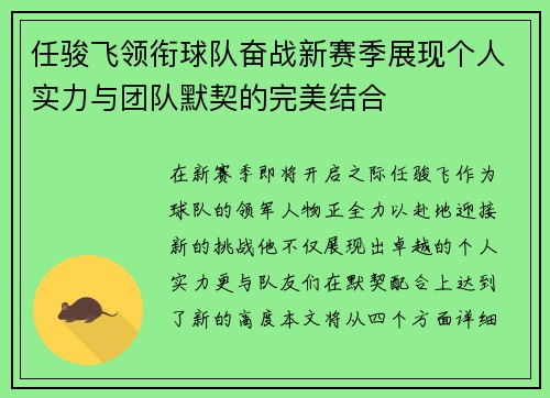 任骏飞领衔球队奋战新赛季展现个人实力与团队默契的完美结合