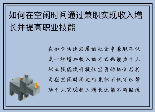 如何在空闲时间通过兼职实现收入增长并提高职业技能