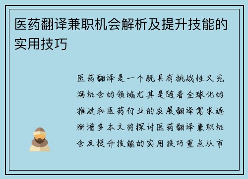 医药翻译兼职机会解析及提升技能的实用技巧