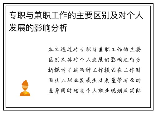 专职与兼职工作的主要区别及对个人发展的影响分析