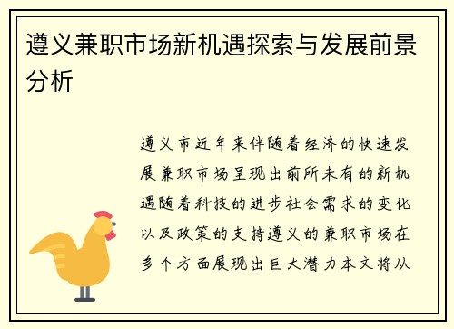 遵义兼职市场新机遇探索与发展前景分析