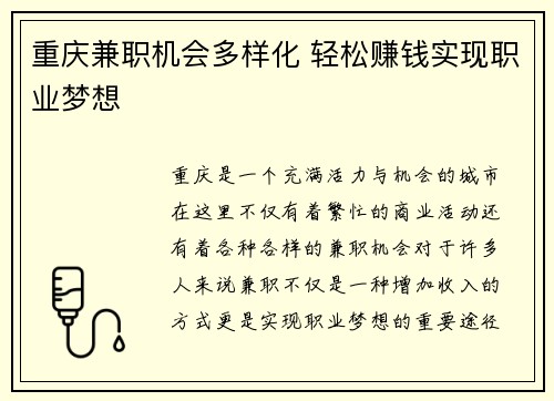 重庆兼职机会多样化 轻松赚钱实现职业梦想