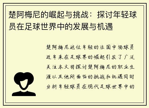 楚阿梅尼的崛起与挑战：探讨年轻球员在足球世界中的发展与机遇