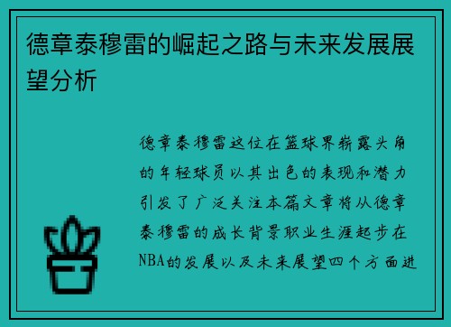 德章泰穆雷的崛起之路与未来发展展望分析