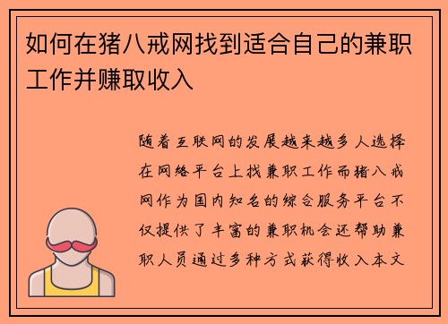 如何在猪八戒网找到适合自己的兼职工作并赚取收入
