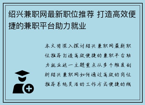 绍兴兼职网最新职位推荐 打造高效便捷的兼职平台助力就业
