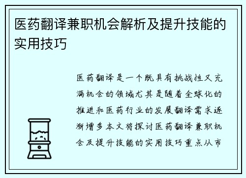 医药翻译兼职机会解析及提升技能的实用技巧