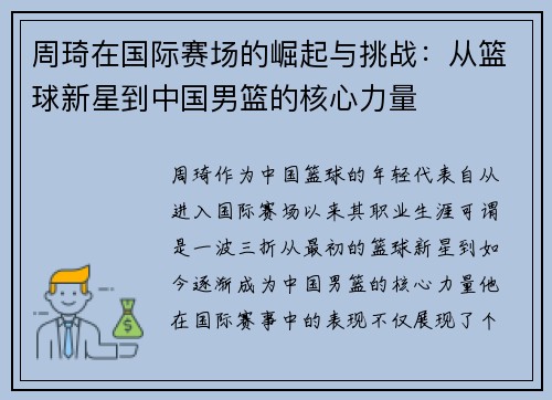周琦在国际赛场的崛起与挑战：从篮球新星到中国男篮的核心力量