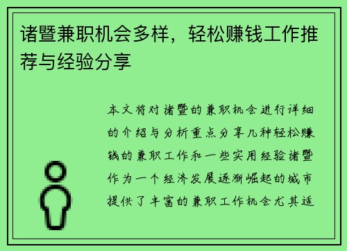 诸暨兼职机会多样，轻松赚钱工作推荐与经验分享