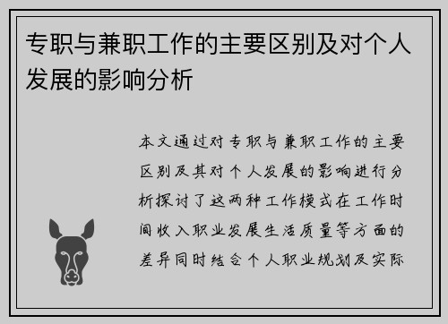 专职与兼职工作的主要区别及对个人发展的影响分析