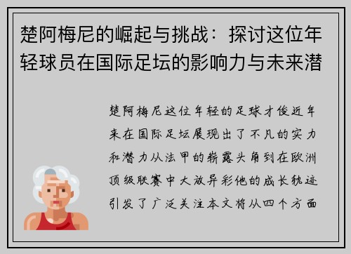 楚阿梅尼的崛起与挑战：探讨这位年轻球员在国际足坛的影响力与未来潜力