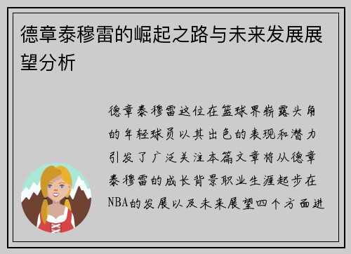 德章泰穆雷的崛起之路与未来发展展望分析