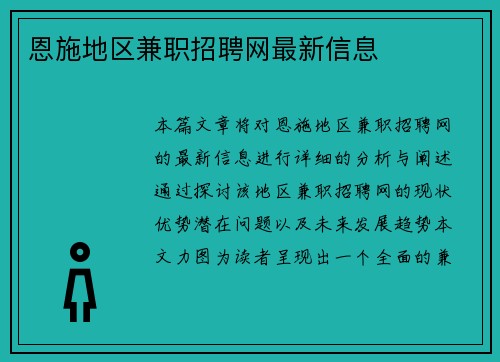 恩施地区兼职招聘网最新信息
