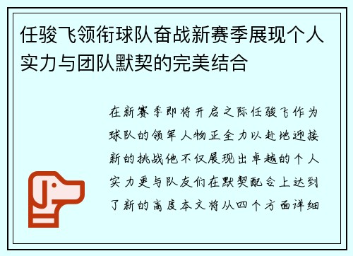 任骏飞领衔球队奋战新赛季展现个人实力与团队默契的完美结合