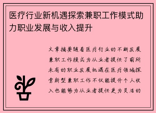 医疗行业新机遇探索兼职工作模式助力职业发展与收入提升