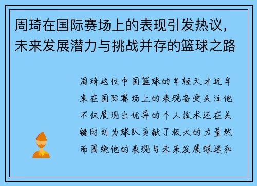周琦在国际赛场上的表现引发热议，未来发展潜力与挑战并存的篮球之路