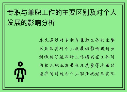 专职与兼职工作的主要区别及对个人发展的影响分析