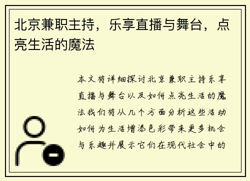 北京兼职主持，乐享直播与舞台，点亮生活的魔法