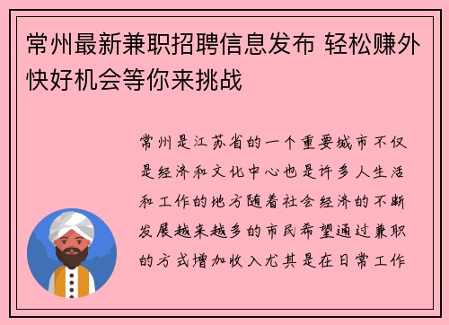 常州最新兼职招聘信息发布 轻松赚外快好机会等你来挑战