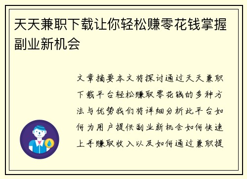天天兼职下载让你轻松赚零花钱掌握副业新机会