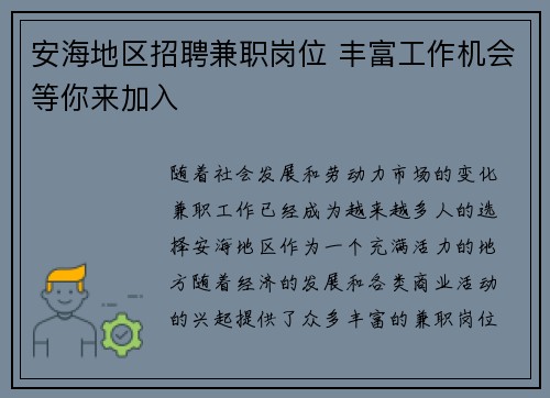 安海地区招聘兼职岗位 丰富工作机会等你来加入