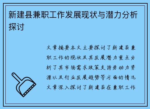 新建县兼职工作发展现状与潜力分析探讨