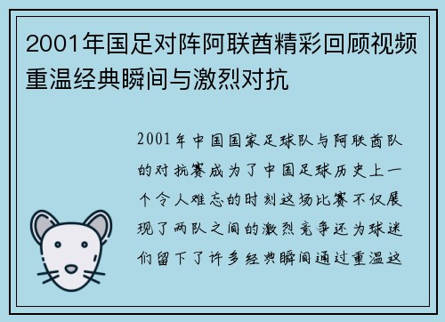 2001年国足对阵阿联酋精彩回顾视频重温经典瞬间与激烈对抗