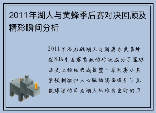 2011年湖人与黄蜂季后赛对决回顾及精彩瞬间分析
