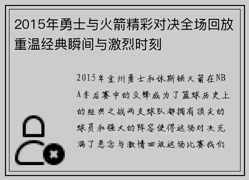 2015年勇士与火箭精彩对决全场回放重温经典瞬间与激烈时刻