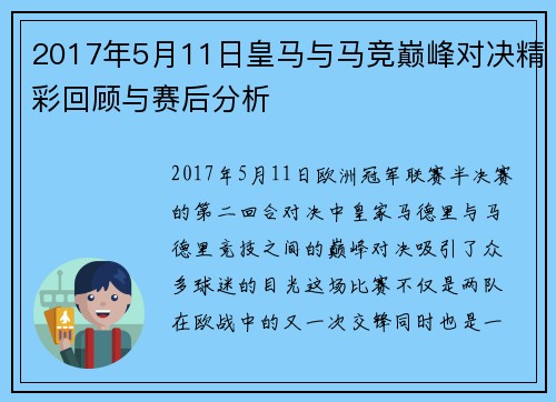 2017年5月11日皇马与马竞巅峰对决精彩回顾与赛后分析