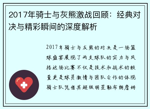 2017年骑士与灰熊激战回顾：经典对决与精彩瞬间的深度解析
