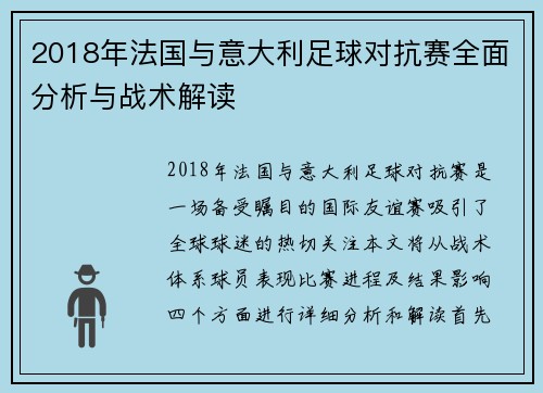2018年法国与意大利足球对抗赛全面分析与战术解读
