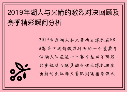 2019年湖人与火箭的激烈对决回顾及赛季精彩瞬间分析