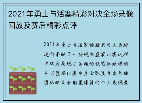 2021年勇士与活塞精彩对决全场录像回放及赛后精彩点评