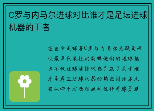 C罗与内马尔进球对比谁才是足坛进球机器的王者