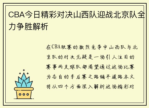 CBA今日精彩对决山西队迎战北京队全力争胜解析