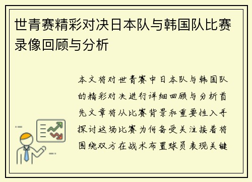 世青赛精彩对决日本队与韩国队比赛录像回顾与分析