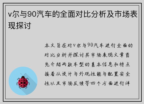 v尔与90汽车的全面对比分析及市场表现探讨